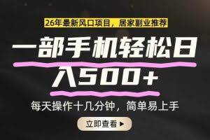 （17680期）26年居家副业首选，一部手机轻松日入500+，长期稳定可做