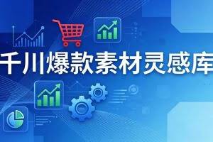 （17642期）千川爆款素材灵感库：16种产品属性+10种素材类型+三大主题句式，像查字典一样找灵感
