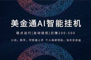 （17624期）2026风口项目，美金通AI智能挂机，自研项目，当天见收益，小白新手可快速上手