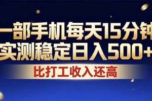 （17618期）26年搞钱新方向！每天十几分钟手机操作，稳定日入500+，长期可做
