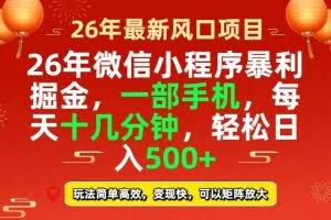 （17517期）26年微信小程序最暴利玩法，每天十几分钟，稳稳日入500+