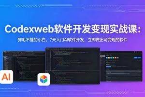 （18725期）CodexWeb软件开发变现实战课(完结)：狗毛不懂的小白，7天入门AI软件开发，立即做出可变现的软件
