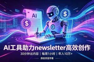 （18279期）做newsletter怕费时间？AI工具帮你30分钟出内容，每周1小时，年入10万+【原创双语字幕】
