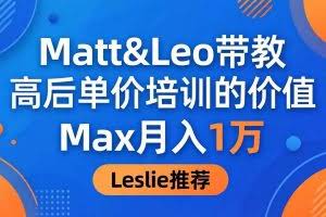 （18161期）为啥都夸这高客单价培训？Matt&Leo 带教，Max 月入 1 万、Leslie 说最值！
