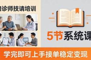 （18116期）想做陪诊师不知从何下手？5节系统课教你掌握核心技能，学完即可上手接单稳定变现