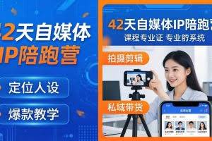 （18109期）42天自媒体IP陪跑营-26年4月19更新：定位人设爆款全教学，拍摄剪辑私域带货一站式落地