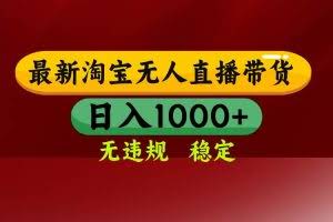 （18098期）【最新】淘宝无人直播，不违规不封号，直播16小时卖9万，全年旺季！可批量矩阵