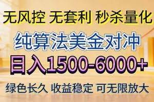 （17924期）2026美金创富新风口—硬核纯算法对冲全网震撼首发！日收益1500-6000+，项目绿色长久