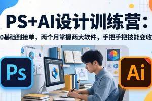 （17885期）PS+AI设计训练营：从0基础到接单，两个月掌握两大软件，手把手把技能变收入