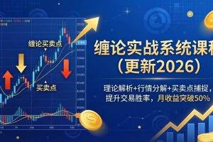 （17866期）缠论实战系统课程(更新26年4月)，理论解析+行情分解+买卖点捕捉，提升交易胜率，月收益突破50%