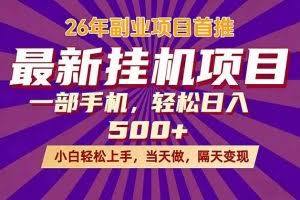 （17859期）26年最新挂机项目，隔天见收益，一部手机稳定日入500+