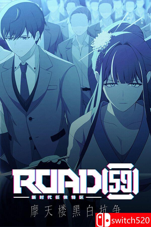 《ROAD59 -新时代任侠特区- 摩天楼黑白抗争（ROAD59）》[中文/繁体/英文/日语]