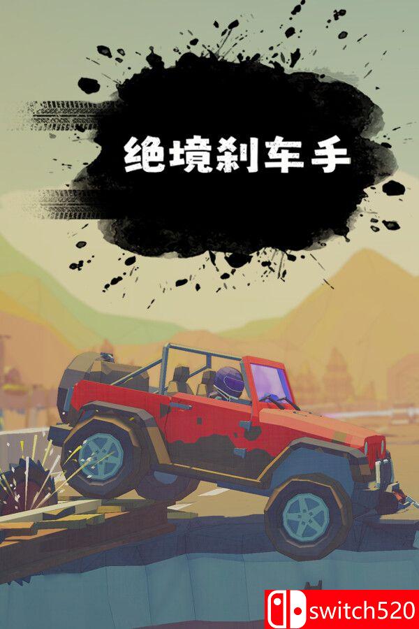 《绝境刹车手（no brake no gain）》官方中文 [中文/繁体/英文/日语]