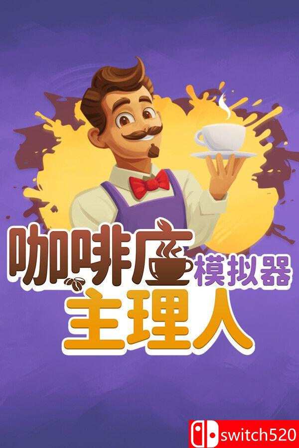 《咖啡店主理人模拟器（My Café Manager Simulator）》[中文/英文/日语]