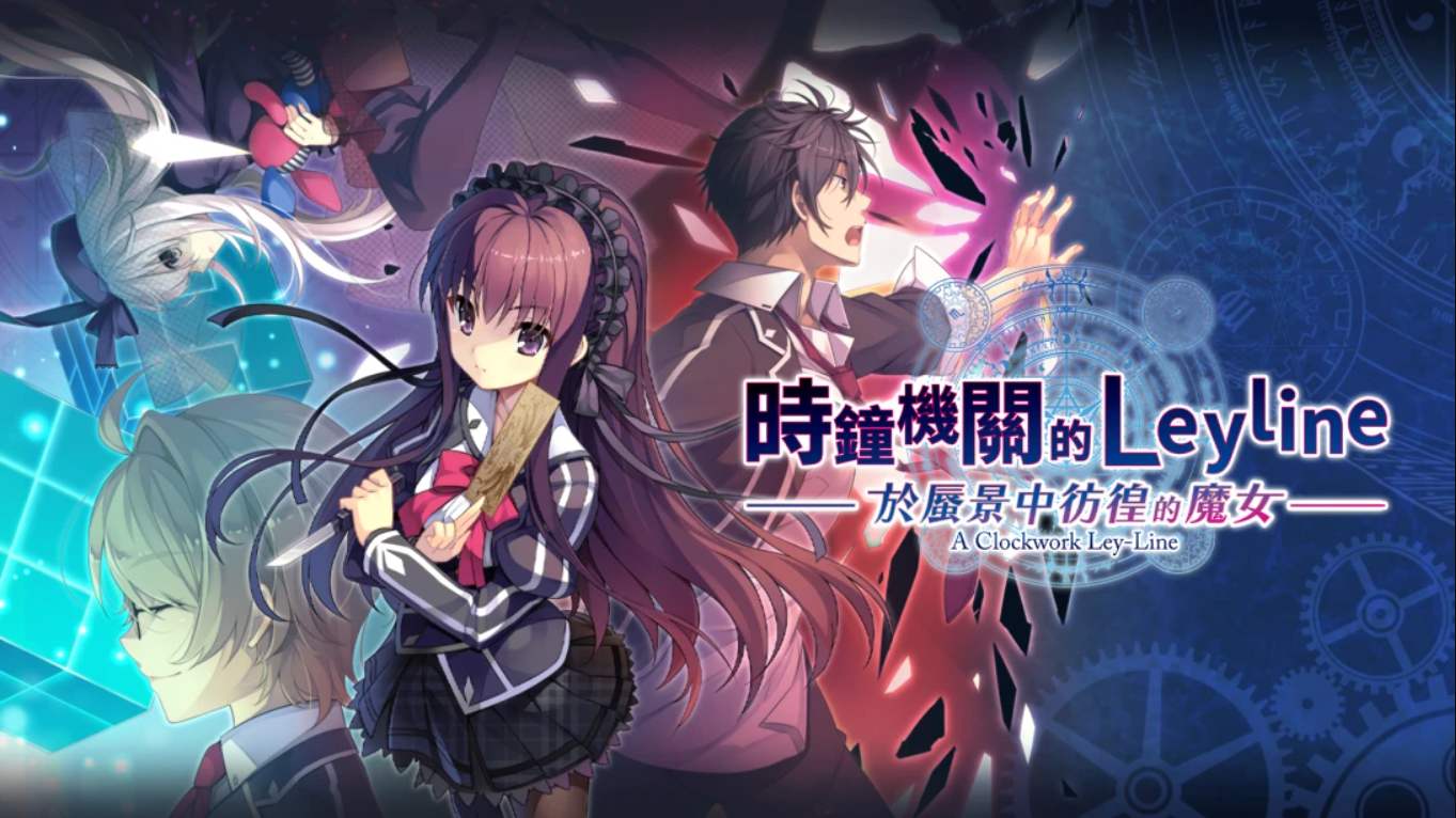 【港版】时钟机关的Leyline-于蜃景中彷徨的魔女- 時鐘機關的Leyline-於蜃景中彷徨的魔女- 中文