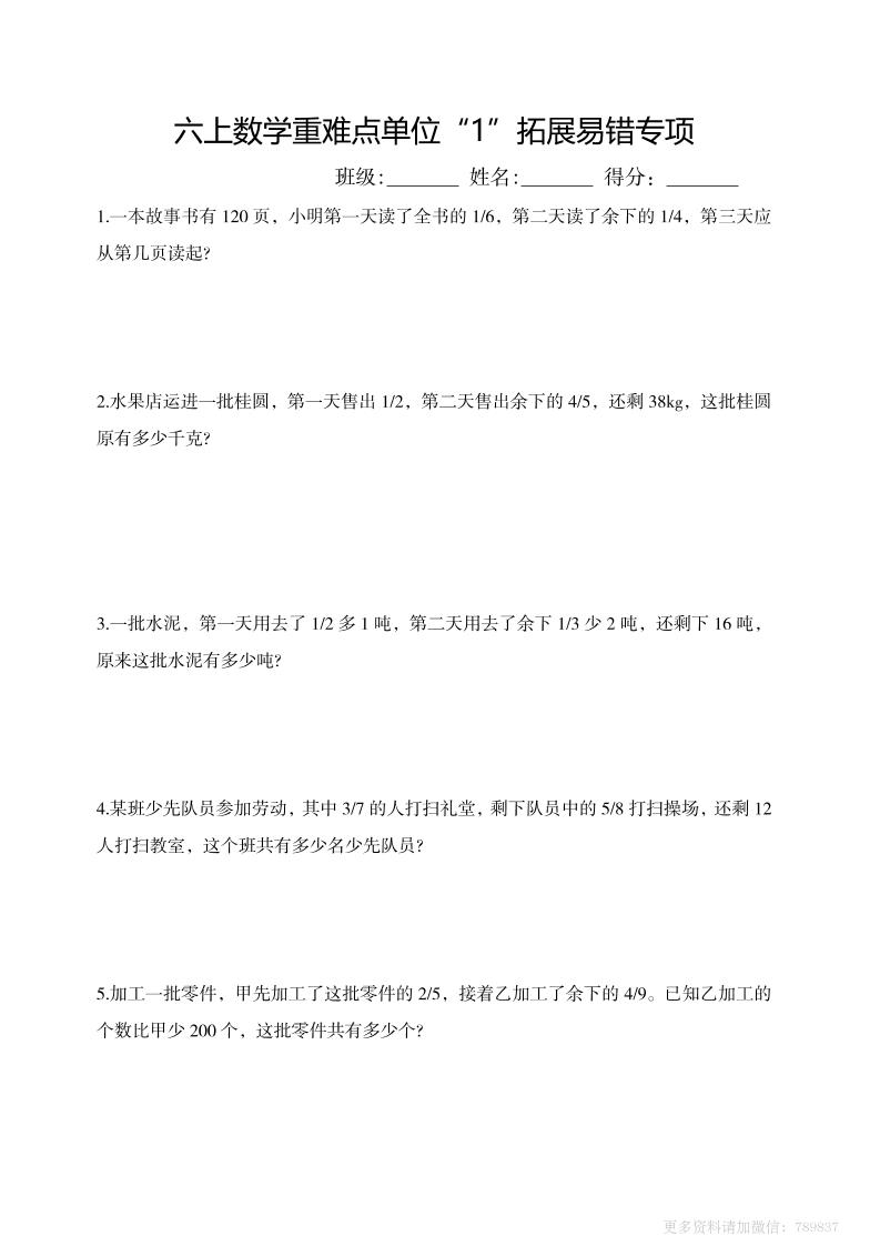 六上数学重难点单位“1”拓展易错专项含答案