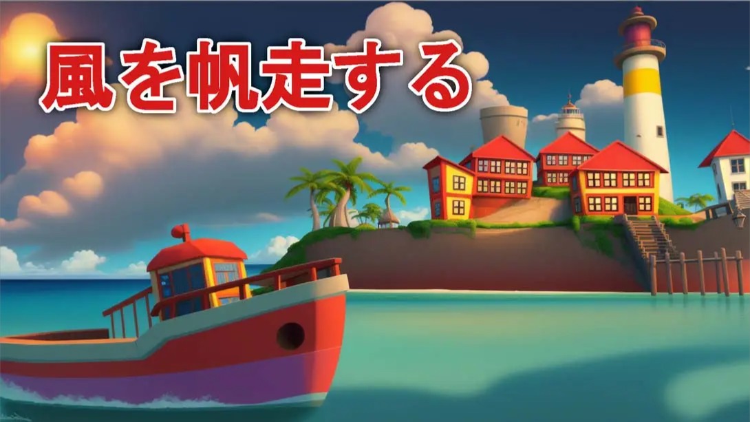 【美版】乘风远航 .Sailing the winds 英语
