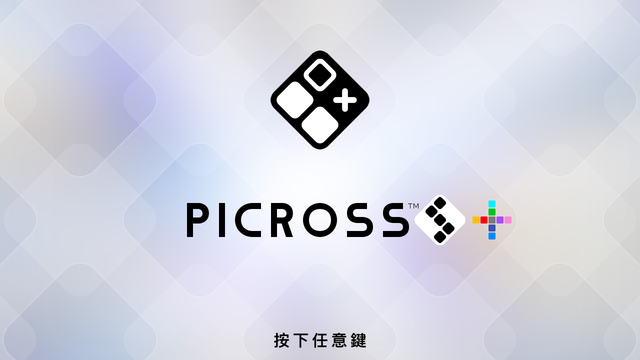 《绘图方块S+ Picross S＋》Switch美版中文NSZ下载 – 含1.0.1补丁+8DLC